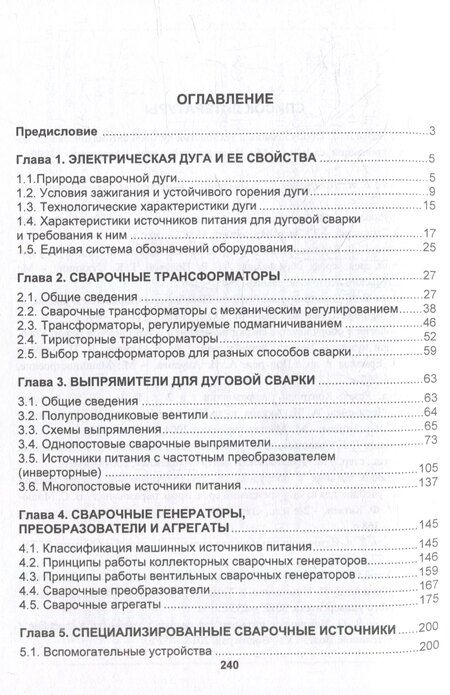 Фотография книги "Виктор Овчинников: Источники питания для сварки: учебник"