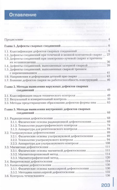 Фотография книги "Виктор Овчинников: Контроль качества сварных соединений Учебник (4,6 изд) (ПО) Овчинников"