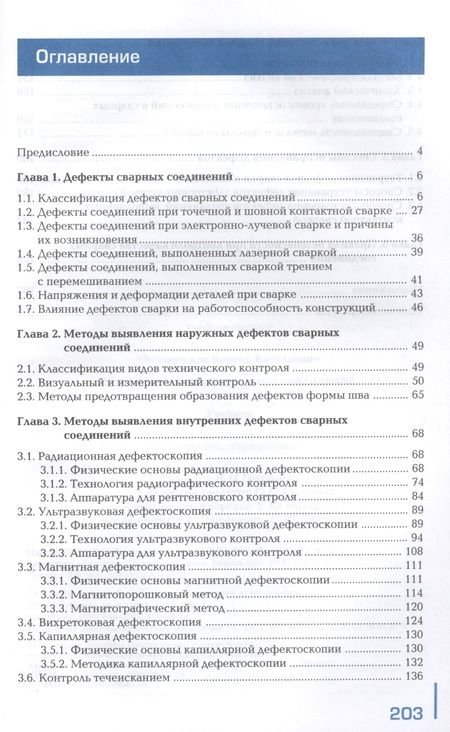 Фотография книги "Виктор Овчинников: Контроль качества сварных соединений Учебник (4,6 изд) (ПО) Овчинников"