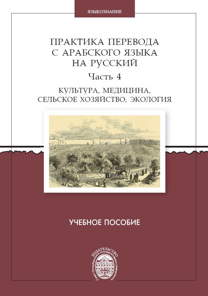 Обложка книги "Виктор Овсянников: Практика перевода с арабского языка на русский. Часть 4. Культура, медицина, сельское хозяйство,экология. Учебное пособие"