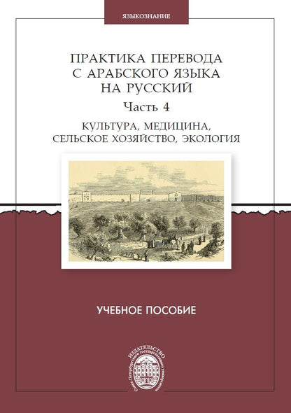Обложка книги "Виктор Овсянников: Практика перевода с арабского языка на русский. Часть 4. Культура, медицина, сельское хозяйство,экология. Учебное пособие"