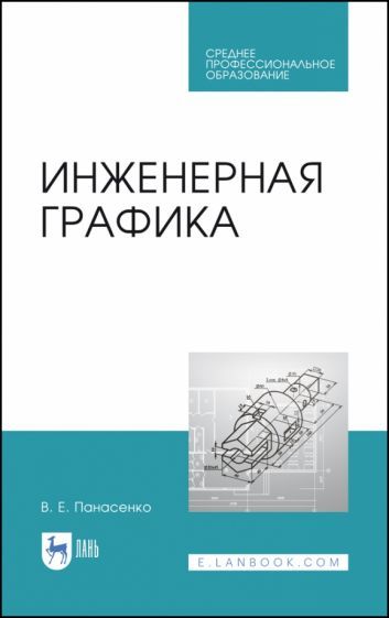 Обложка книги "Виктор Панасенко: Инженерная графика. Учебное пособие. СПО"
