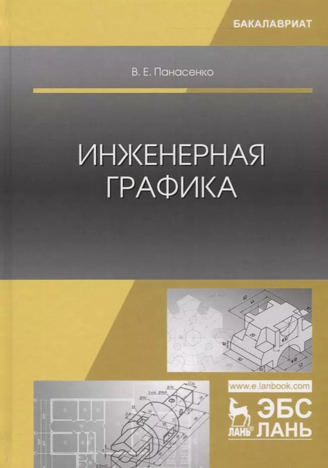 Обложка книги "Виктор Панасенко: Инженерная графика. Учебное пособие"