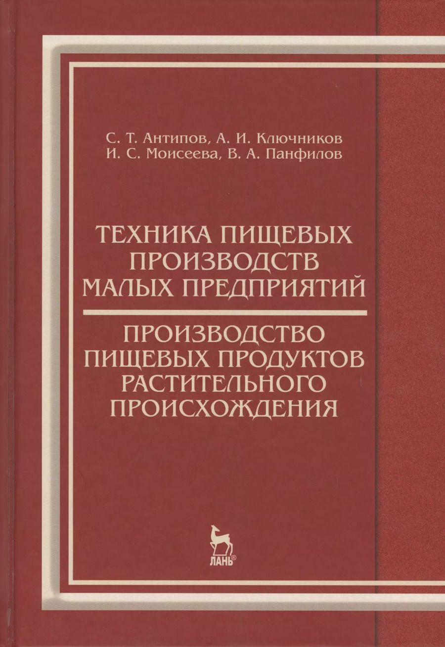 Обложка книги "Виктор Панфилов: Техника пищевых производств малых предприятий. Производство пищевых продуктов растит. происхождения"