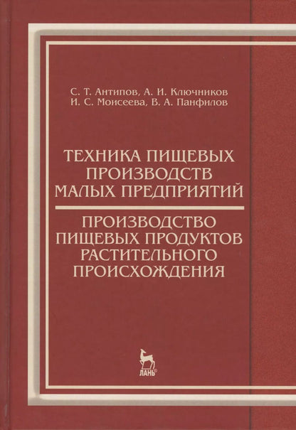 Обложка книги "Виктор Панфилов: Техника пищевых производств малых предприятий. Производство пищевых продуктов растит. происхождения"