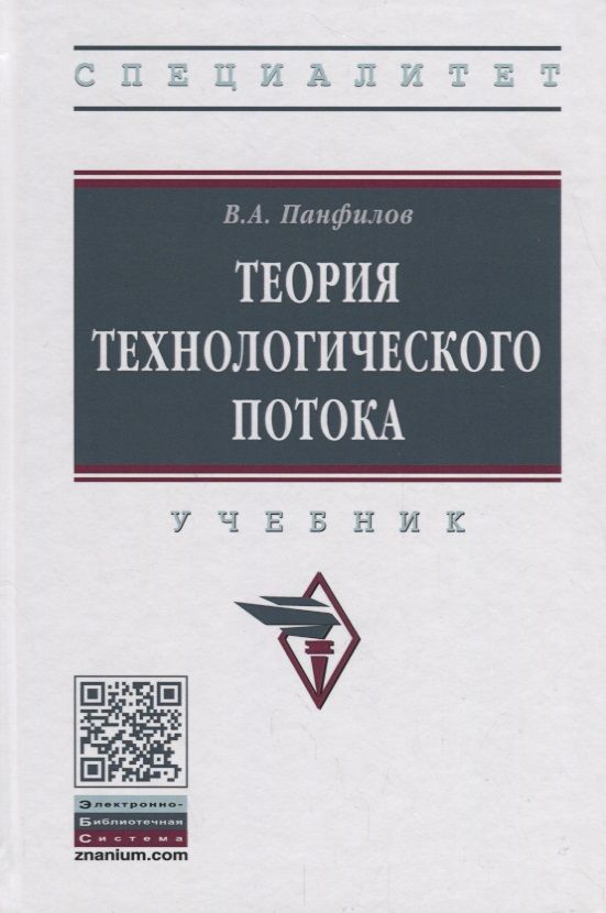 Обложка книги "Виктор Панфилов: Теория технологического потока"