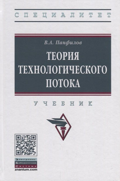 Обложка книги "Виктор Панфилов: Теория технологического потока"