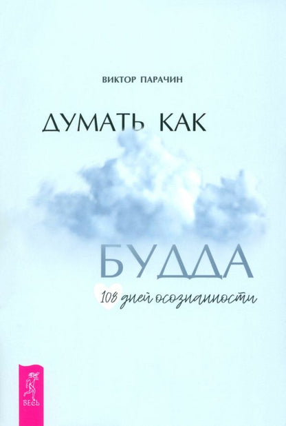 Обложка книги "Виктор Парачин: Думать как Будда. 108 дней осознанности"