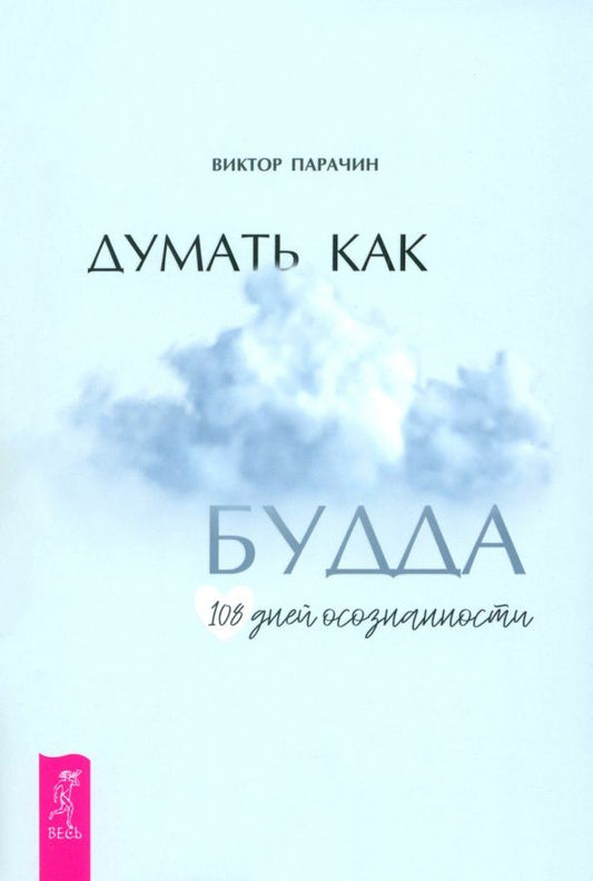 Обложка книги "Виктор Парачин: Думать как Будда. 108 дней осознанности"