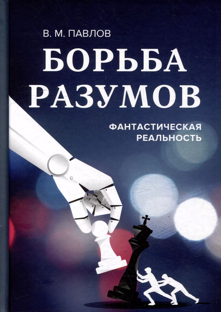 Обложка книги "Виктор Павлов: Борьба разумов. Фантастическая реальность"