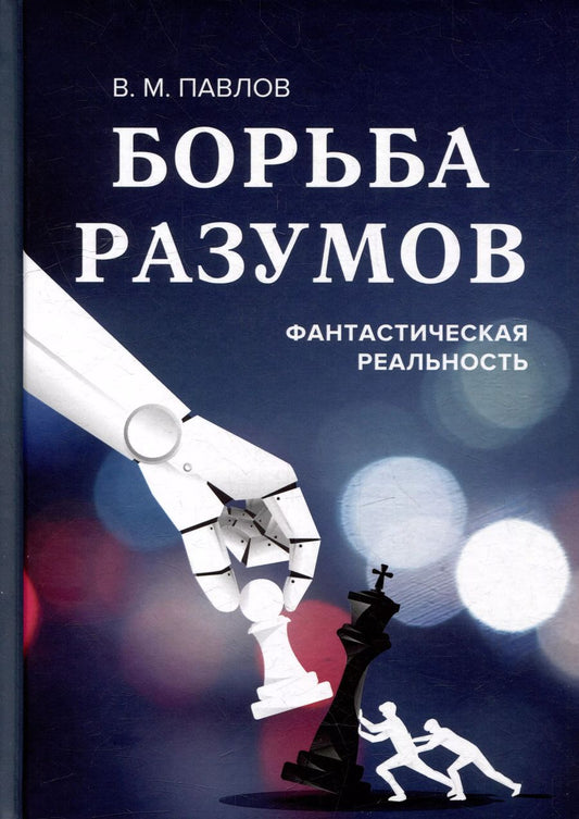 Обложка книги "Виктор Павлов: Борьба разумов. Фантастическая реальность"