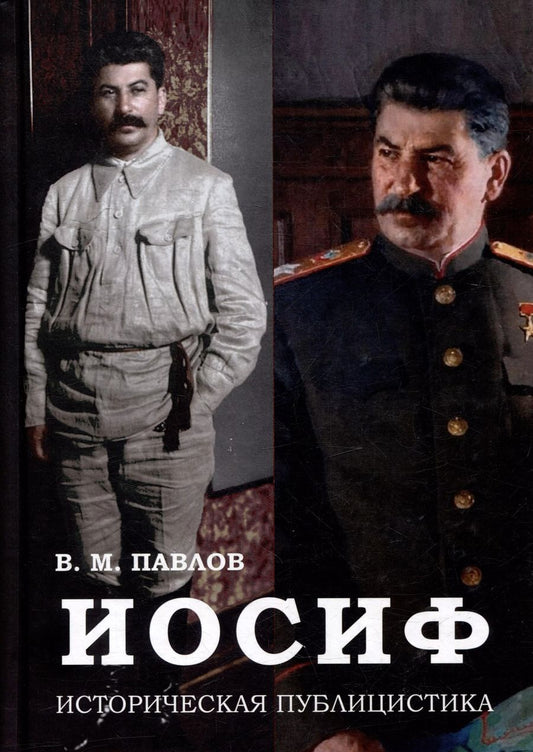 Обложка книги "Виктор Павлов: Иосиф. Историческая публицистика"
