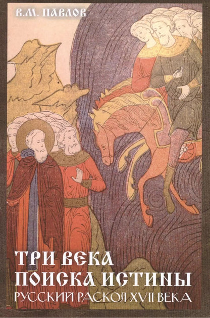 Обложка книги "Виктор Павлов: Три века поиска истины. Русский раскол ХVll века."