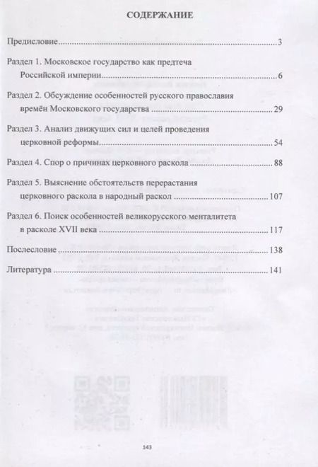 Фотография книги "Виктор Павлов: Три века поиска истины. Русский раскол ХVll века."
