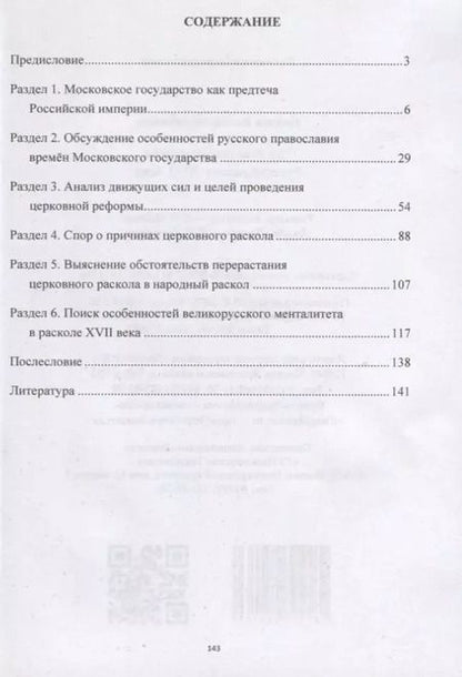 Фотография книги "Виктор Павлов: Три века поиска истины. Русский раскол ХVll века."