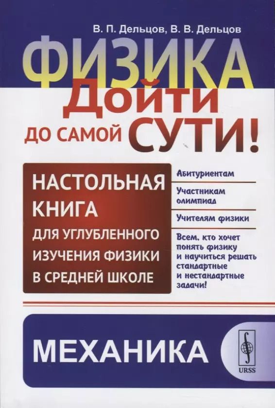 Обложка книги "Виктор Павлович: Физика: дойти до самой сути! Настольная книга для углубленного изучения физики в средней школе. Механика"