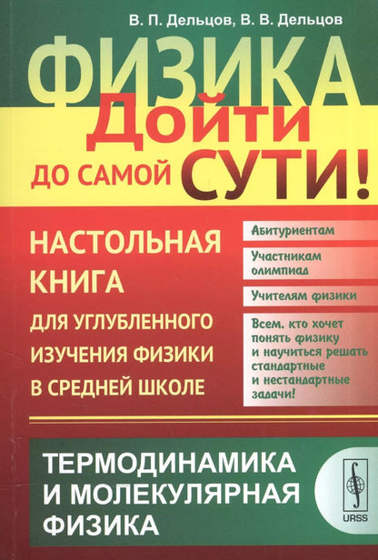 Обложка книги "Виктор Павлович: Физика: дойти до самой сути! Настольная книга для углубленного изучения физики в средней школе: Терм"