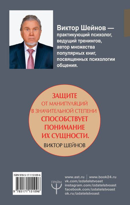 Фотография книги "Виктор Павлович: Манипулирование и защита от манипуляций. Приемы, которые должен знать каждый"