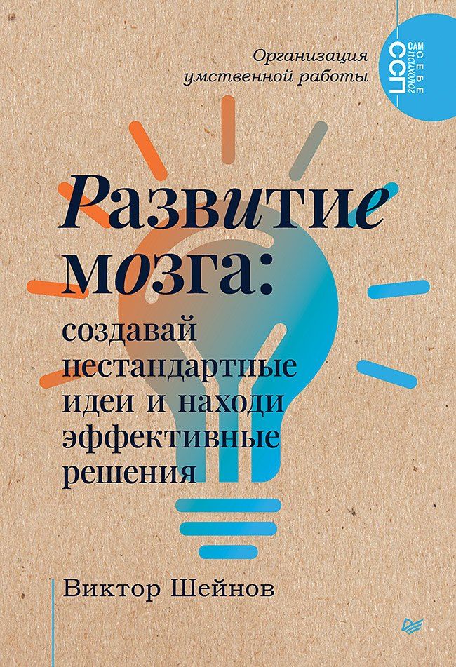 Обложка книги "Виктор Павлович: Развитие мозга: создавай нестандартные идеи и находи эффективные решения"