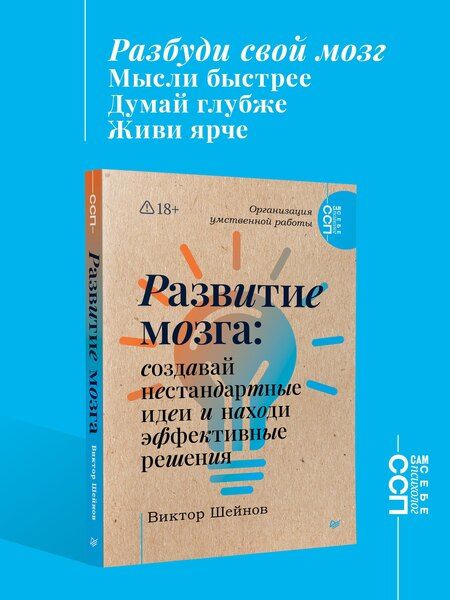 Фотография книги "Виктор Павлович: Развитие мозга: создавай нестандартные идеи и находи эффективные решения"