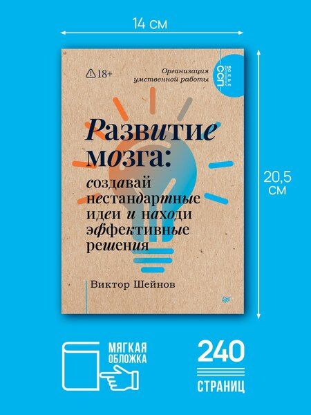 Фотография книги "Виктор Павлович: Развитие мозга: создавай нестандартные идеи и находи эффективные решения"