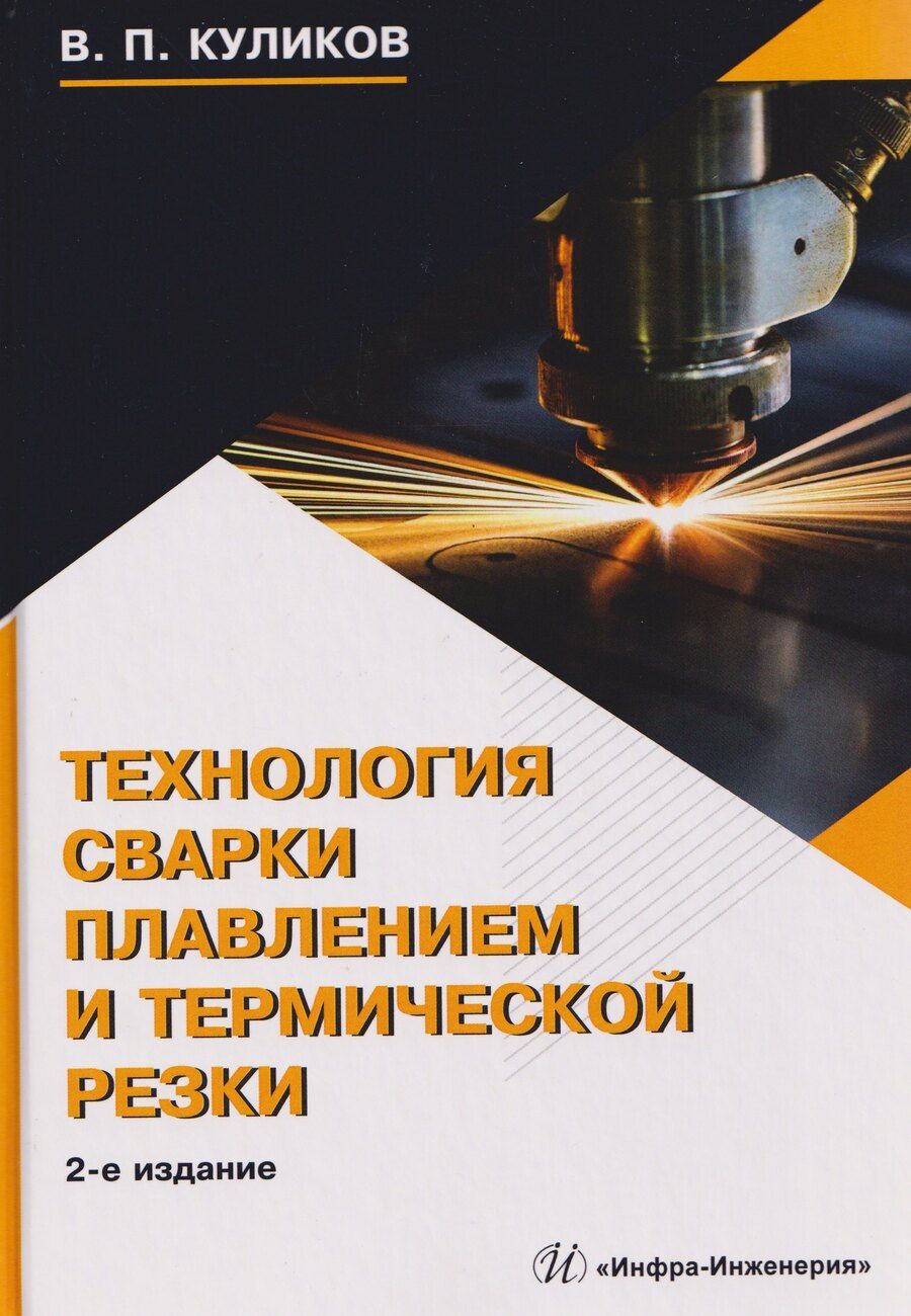 Обложка книги "Виктор Павлович: Технология сварки плавлением и термической резки"