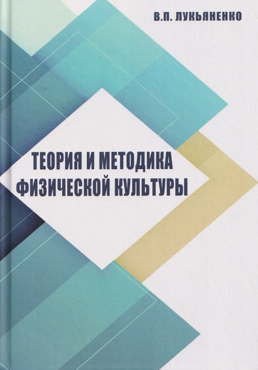 Обложка книги "Виктор Павлович: Теория и методика физической культуры"