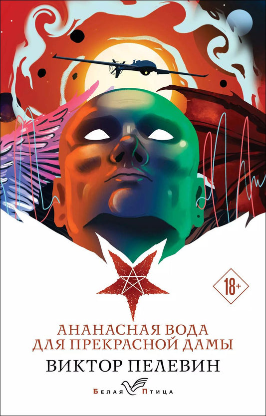 Обложка книги "Виктор Пелевин: Ананасная вода для прекрасной дамы"