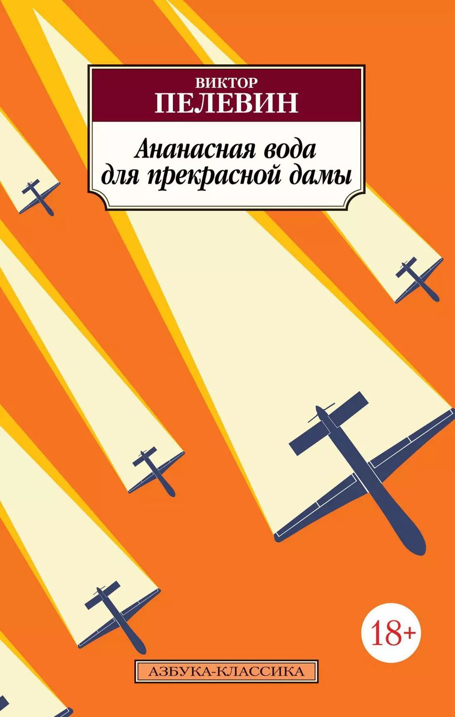 Обложка книги "Виктор Пелевин: Ананасная вода для прекрасной дамы"