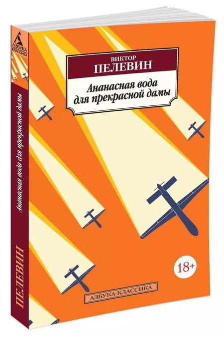 Фотография книги "Виктор Пелевин: Ананасная вода для прекрасной дамы"