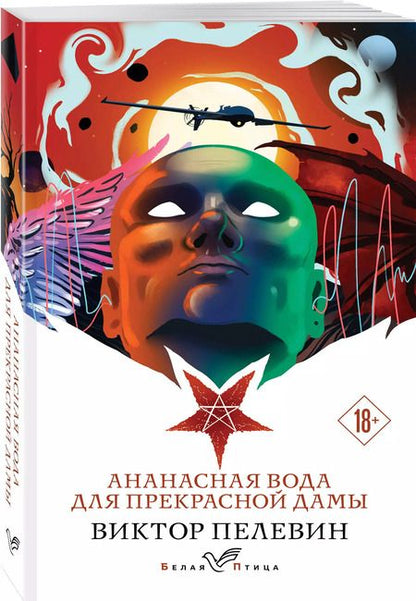 Фотография книги "Виктор Пелевин: Ананасная вода для прекрасной дамы"