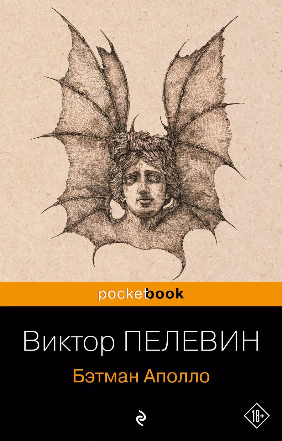 Обложка книги "Виктор Пелевин: Бэтман Аполло"