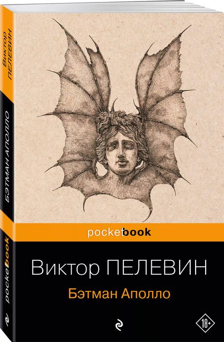 Фотография книги "Виктор Пелевин: Бэтман Аполло"