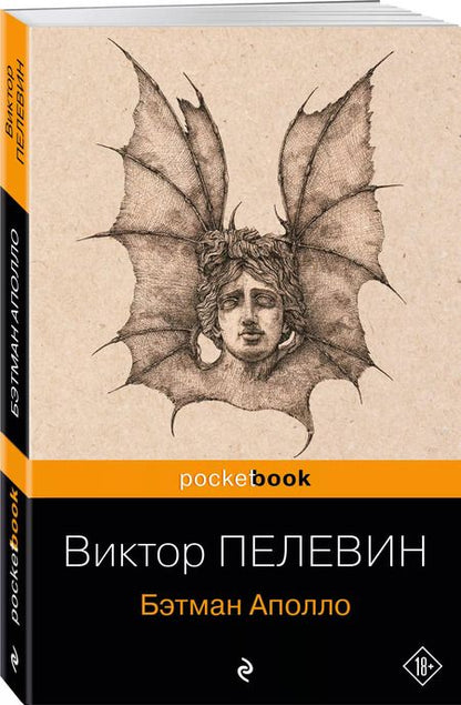 Фотография книги "Виктор Пелевин: Бэтман Аполло"