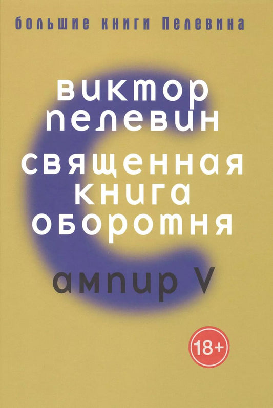 Обложка книги "Виктор Пелевин: Большие книги Пелевина. Священная книга. Пелевин В."