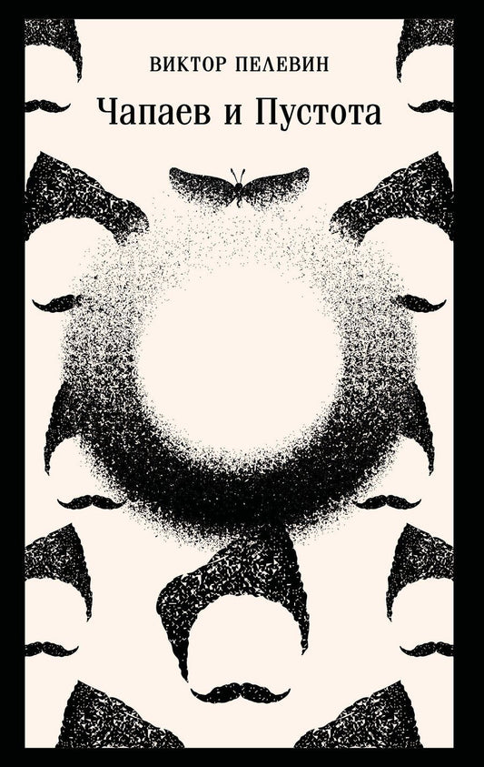 Обложка книги "Виктор Пелевин: Чапаев и Пустота"