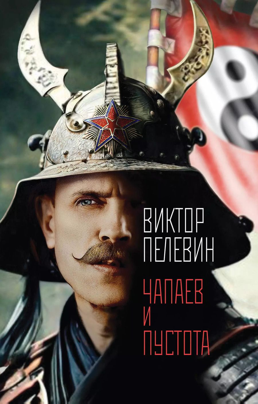 Обложка книги "Виктор Пелевин: Чапаев и Пустота"