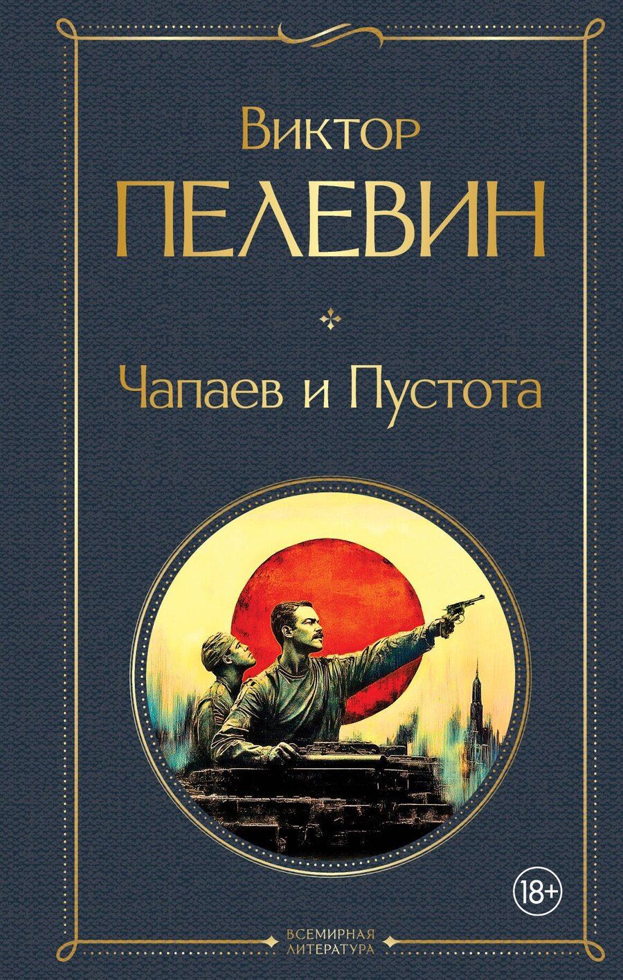 Обложка книги "Виктор Пелевин: Чапаев и Пустота"