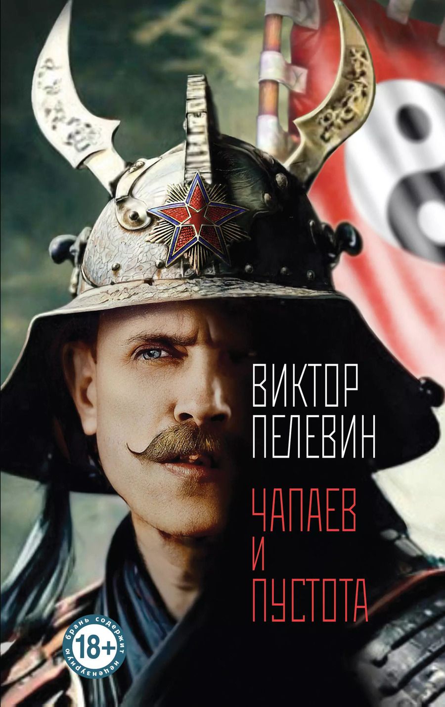 Обложка книги "Виктор Пелевин: Чапаев и Пустота"