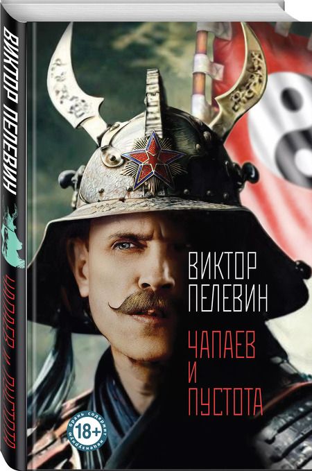 Фотография книги "Виктор Пелевин: Чапаев и Пустота"