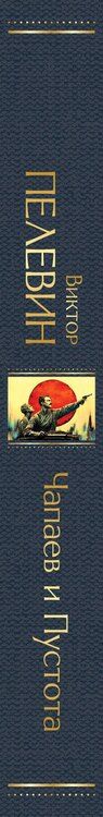 Фотография книги "Виктор Пелевин: Чапаев и Пустота"
