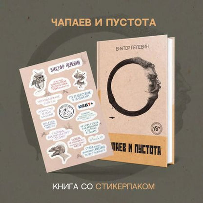 Фотография книги "Виктор Пелевин: Чапаев и Пустота"