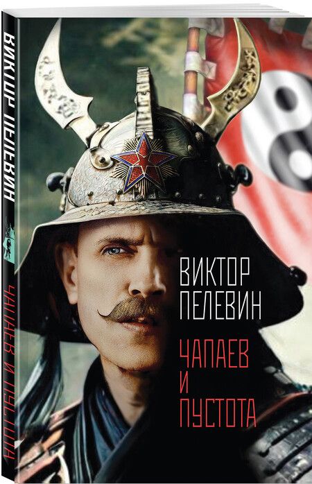 Фотография книги "Виктор Пелевин: Чапаев и Пустота"