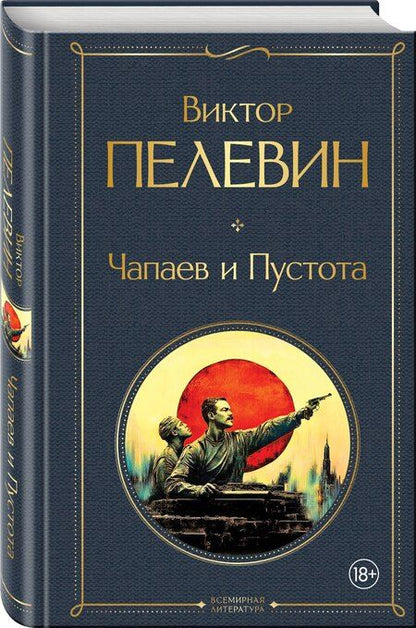 Фотография книги "Виктор Пелевин: Чапаев и Пустота"