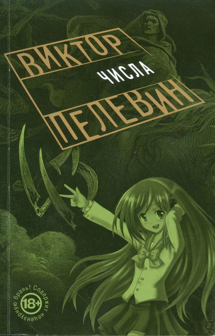Обложка книги "Виктор Пелевин: Числа"