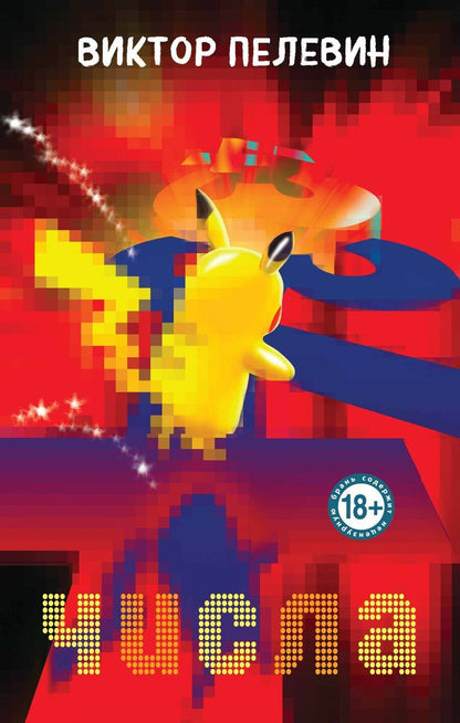 Обложка книги "Виктор Пелевин: Числа"