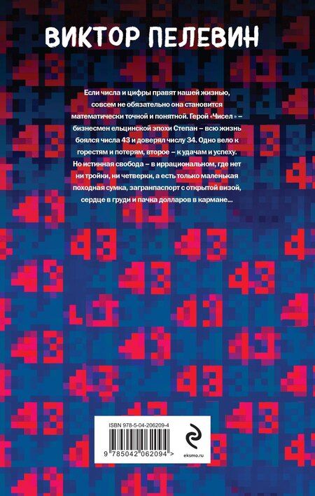 Фотография книги "Виктор Пелевин: Числа"