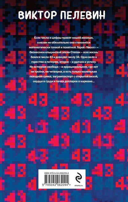 Фотография книги "Виктор Пелевин: Числа"