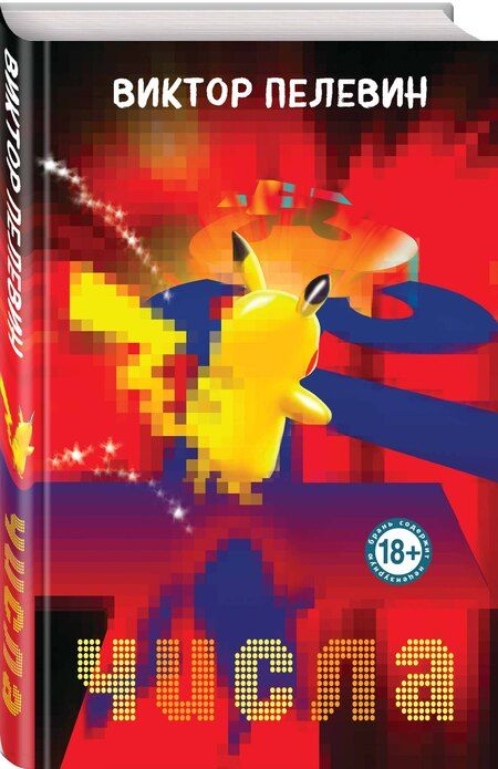 Фотография книги "Виктор Пелевин: Числа"
