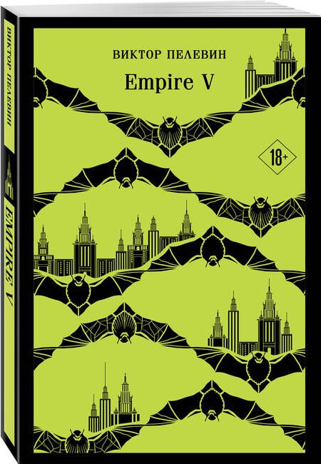 Фотография книги "Виктор Пелевин: Empire V"